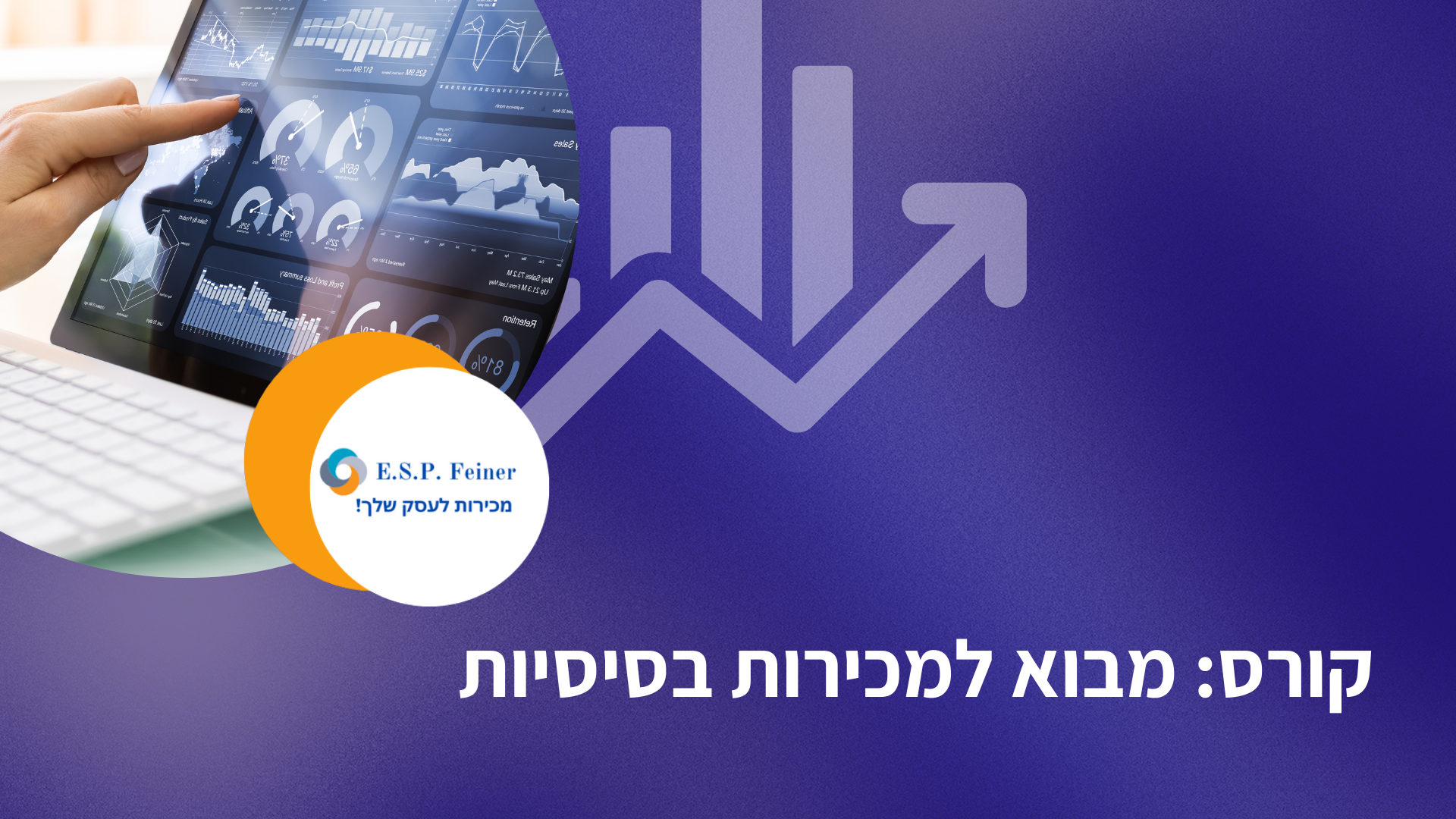 קורס: מבוא למכירות בסיסי