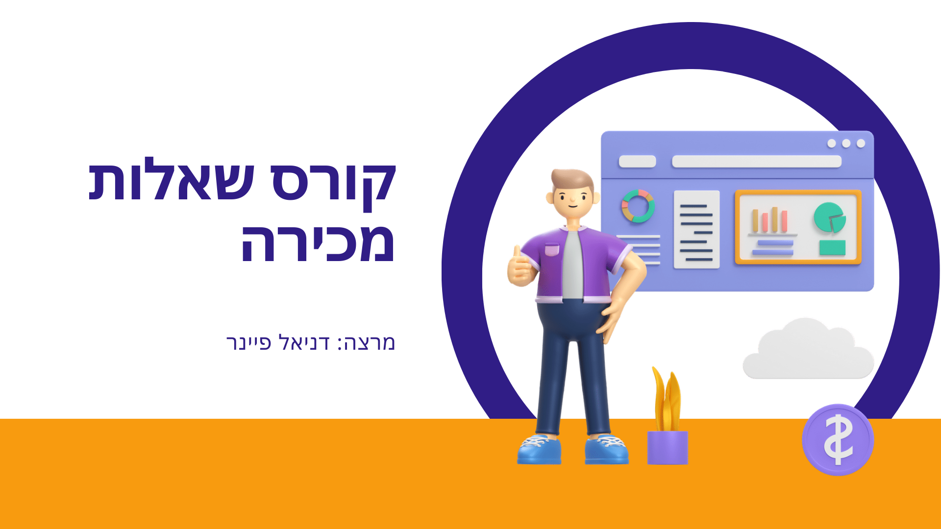 שאלות מכירה